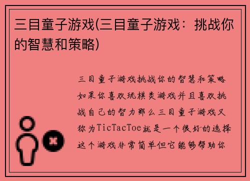 三目童子游戏(三目童子游戏：挑战你的智慧和策略)