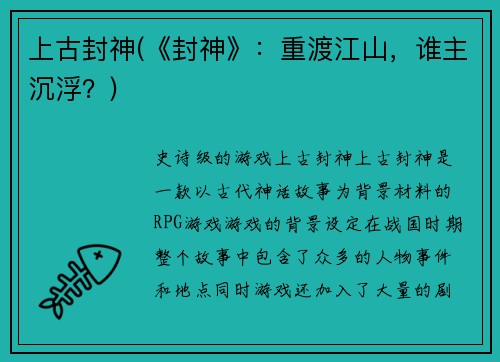 上古封神(《封神》：重渡江山，谁主沉浮？)