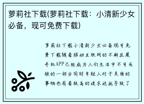 萝莉社下载(萝莉社下载：小清新少女必备，现可免费下载)