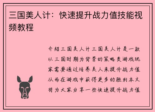 三国美人计：快速提升战力值技能视频教程