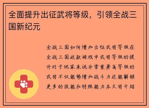 全面提升出征武将等级，引领全战三国新纪元