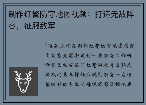 制作红警防守地图视频：打造无敌阵容，征服敌军