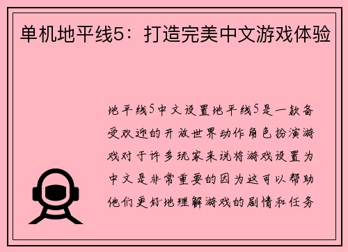 单机地平线5：打造完美中文游戏体验